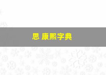 思 康熙字典